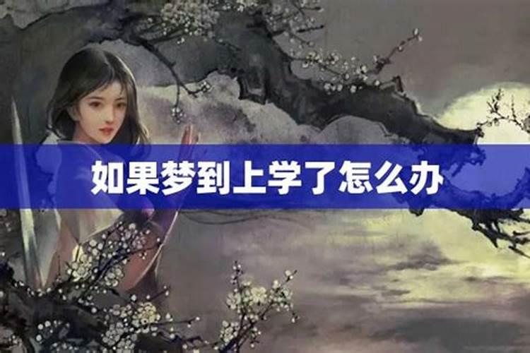 梦见自己上小学有什么预兆？是什么意思？