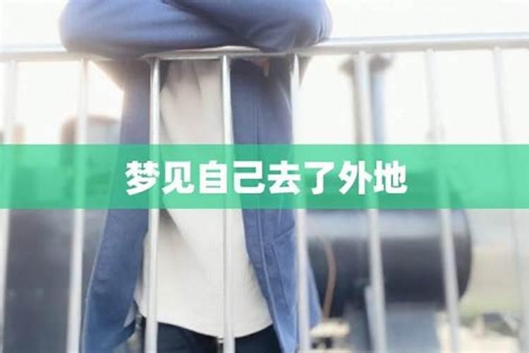 梦见自己从外地回家的预兆