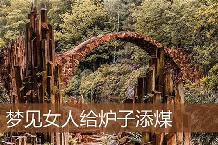 女人梦见煤是什么意思 关于女人梦见煤
