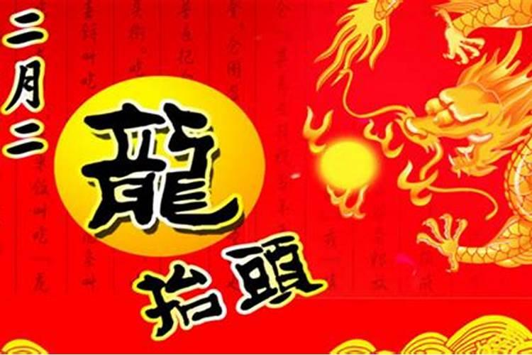 二月初二龙抬头是什么意思