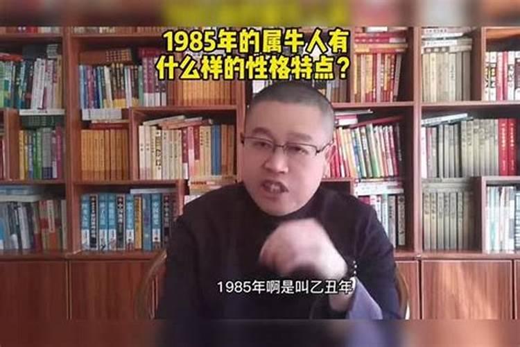 1985年属牛人的运势解析 早年艰辛晚年幸福？