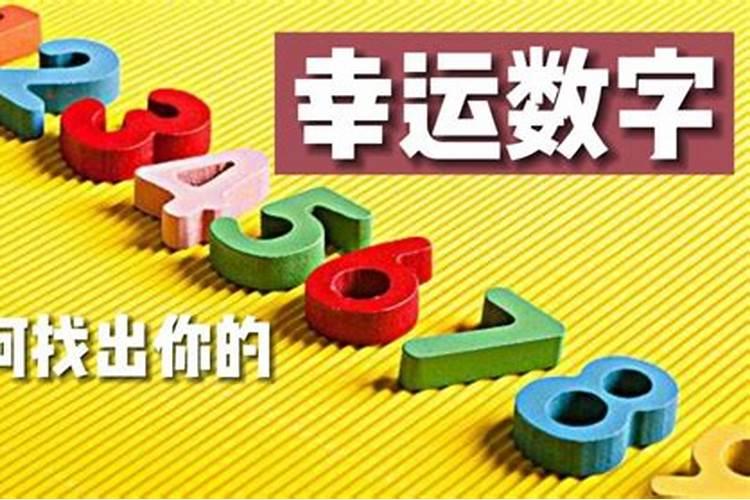 幸运数字的含义是什么