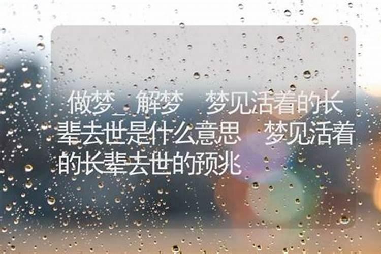 女人梦到死去的长辈还活着