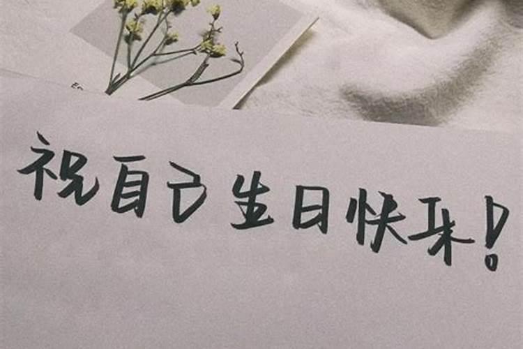 女人过36岁本命年过生日吗 女人过36岁本命年过不过生日