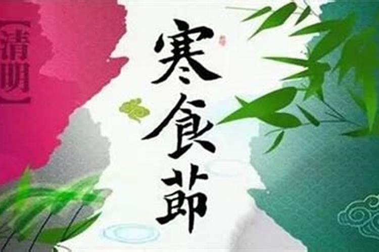 清明节和寒食节是一回事吗