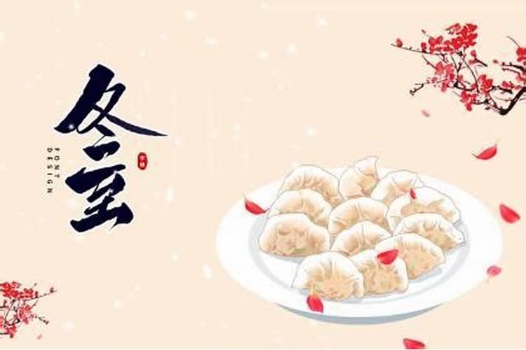 冬至有什么忌讳和讲究