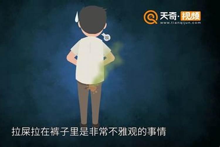 梦到拉屎拉裤子里了什么意思