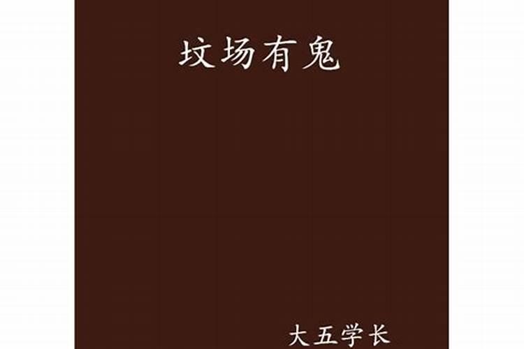 鬼节真的有鬼出来吗？