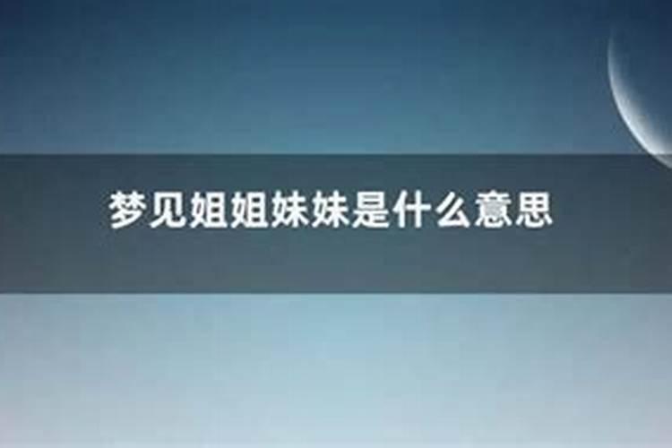 梦见妹妹去世什么意思？