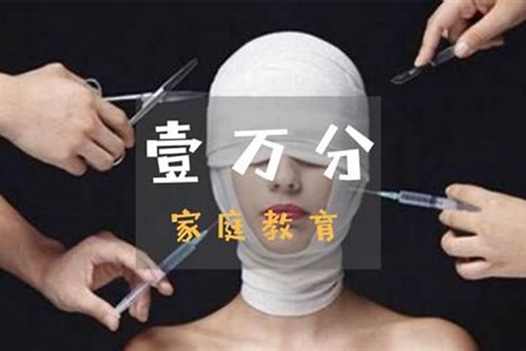 整容会影响运势吗,整容会不会影响运势