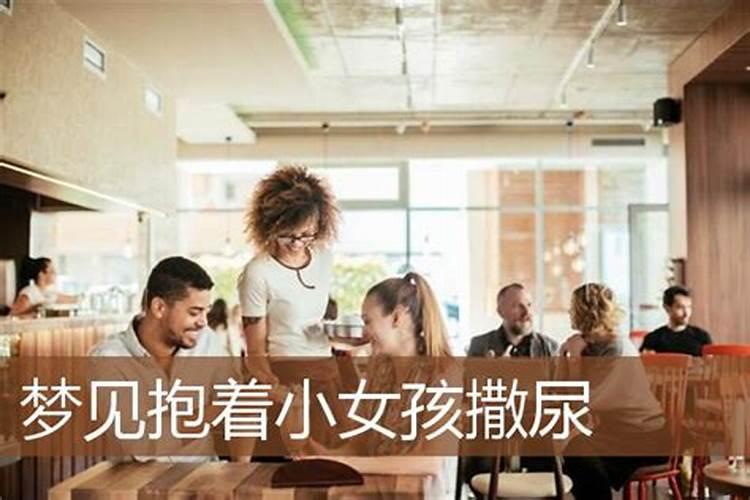 已婚女人梦见抱别人的小女孩