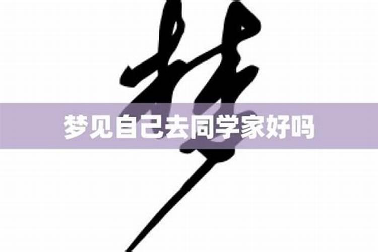 梦见己死去的同学