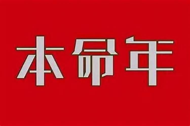 本命年生大病会好吗