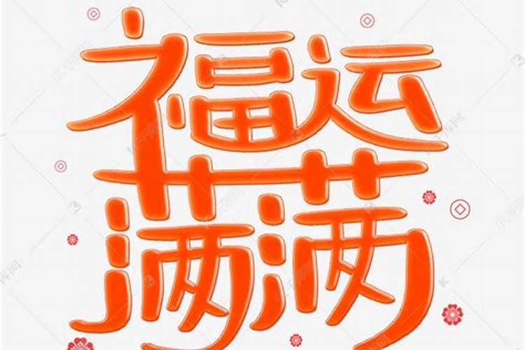 福满华庭什么意思