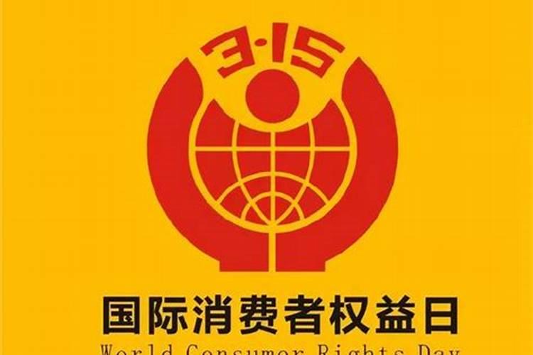 农历3月15是什么日子