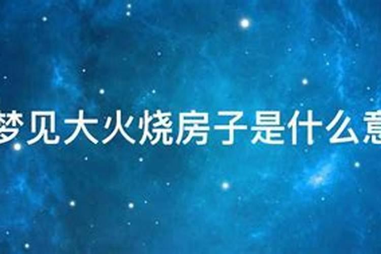 梦见自家房子着火了是什么征兆