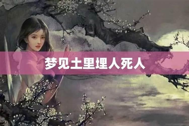 梦见死人在自家院子里的预兆