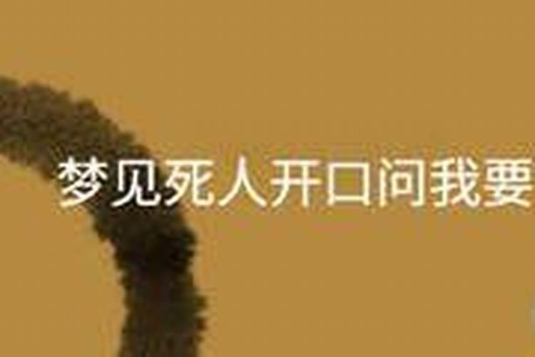 梦见死了的同事向我要饭吃是什么意思？