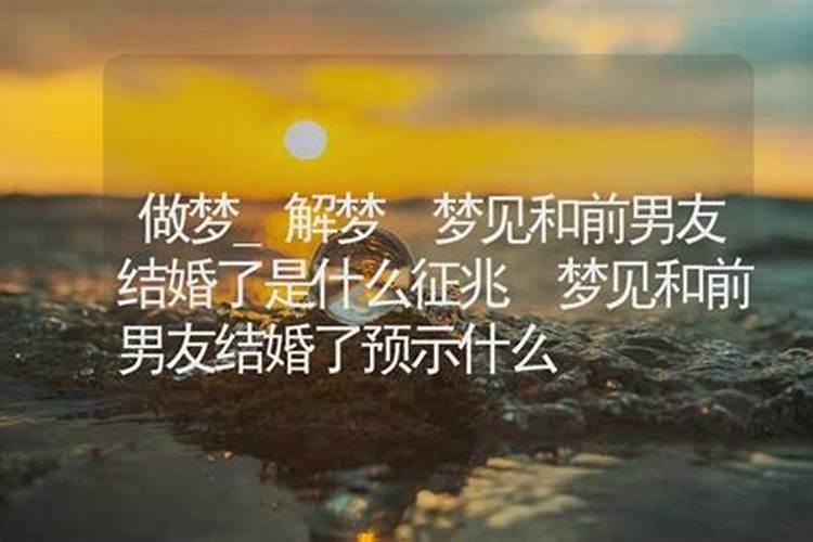 梦见前男友娶了别人有什么预兆