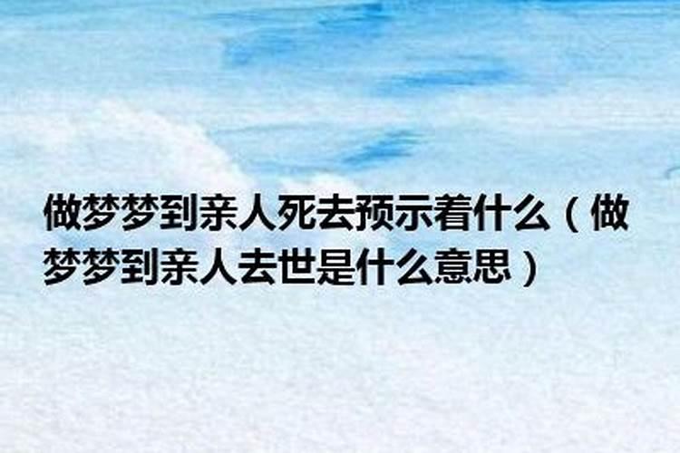 梦见自己亲戚死了