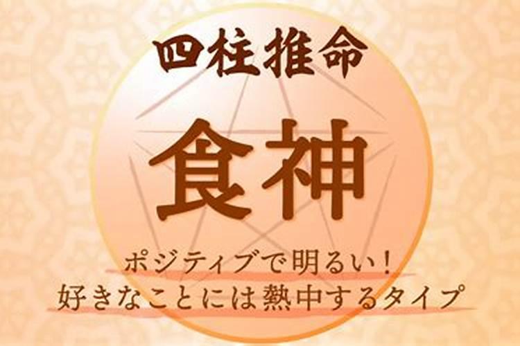 四柱食神全面分析