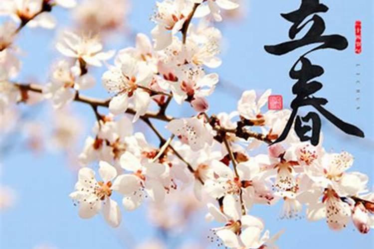 立春是什么风俗和习俗？