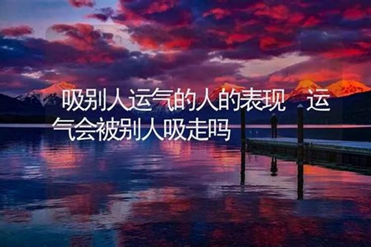 被借运的人会一辈子倒霉吗