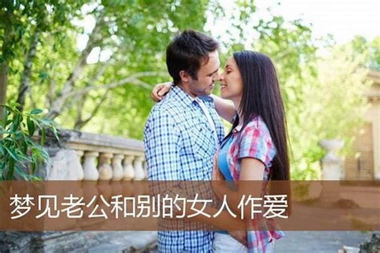 梦到丈夫和别的女人在亲热预示着什么？