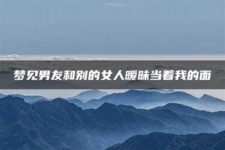 梦见自己老公与别的女人亲热的预兆