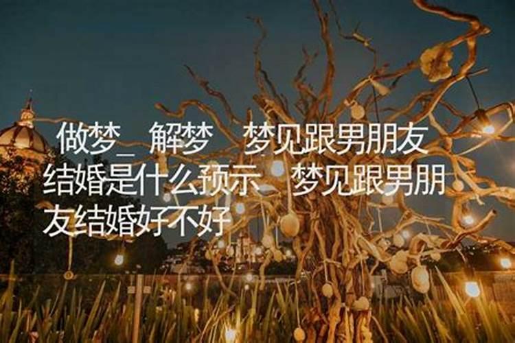 梦见女朋友和我结婚的预兆