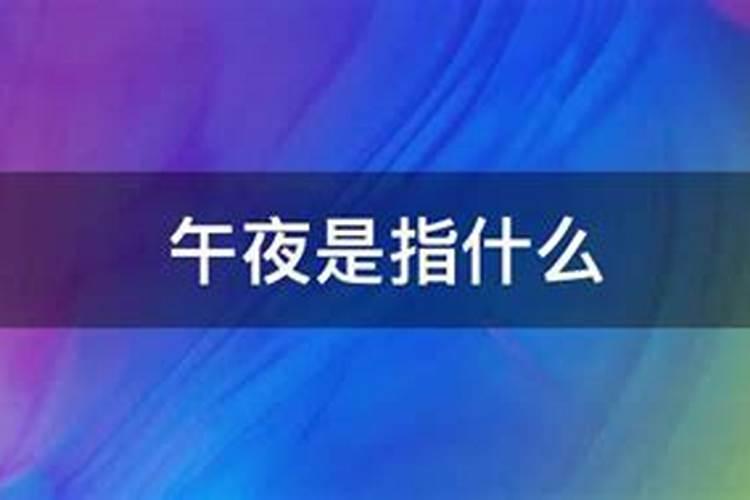 午夜是什么时候属什么生肖