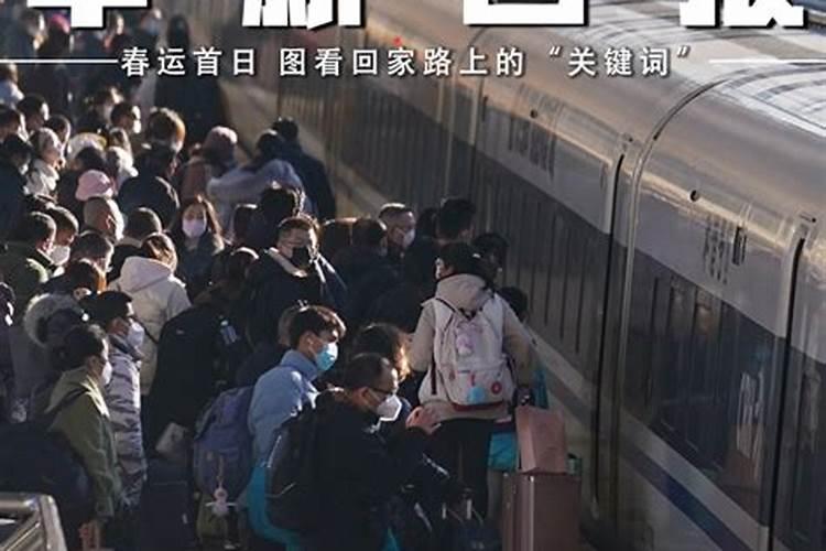 2024年春运开始时间+结束时间:1月26日3月5日