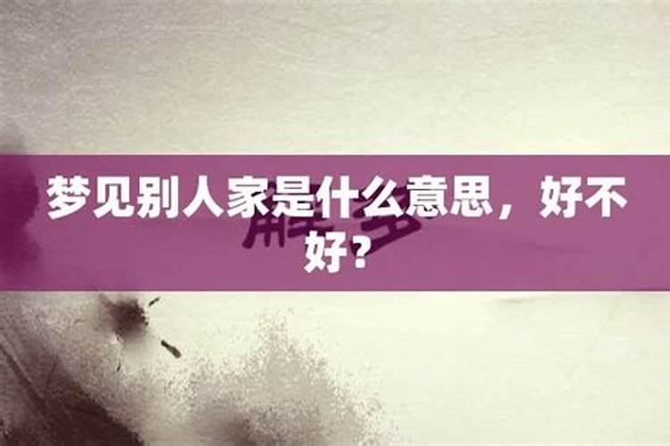 梦见女人跑去别人家说婆婆有福