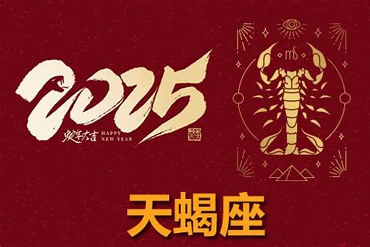 天蝎座2025年五月运势
