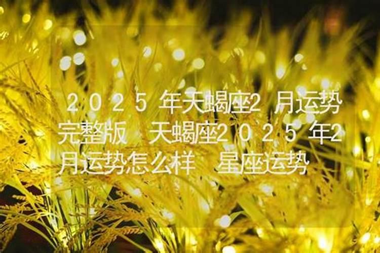 天蝎座6月份运势2025
