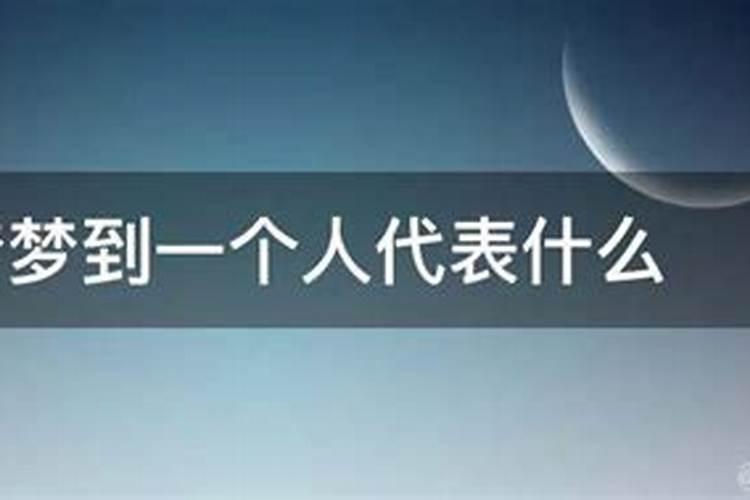当你梦到一个人说明什么