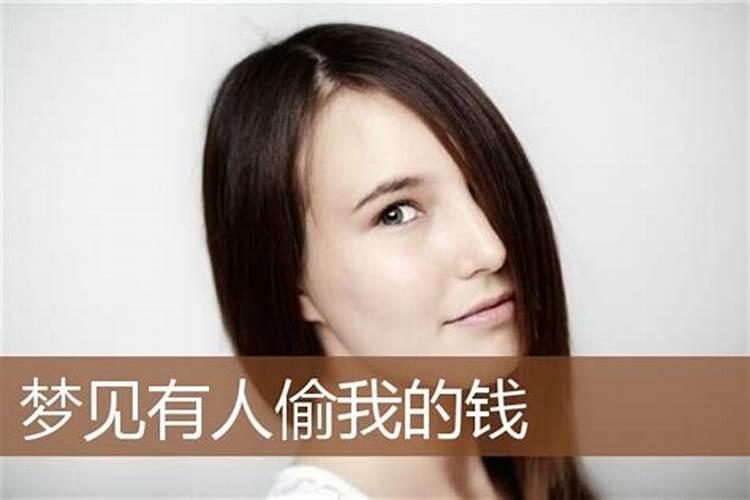 梦见偷钱是什么预兆