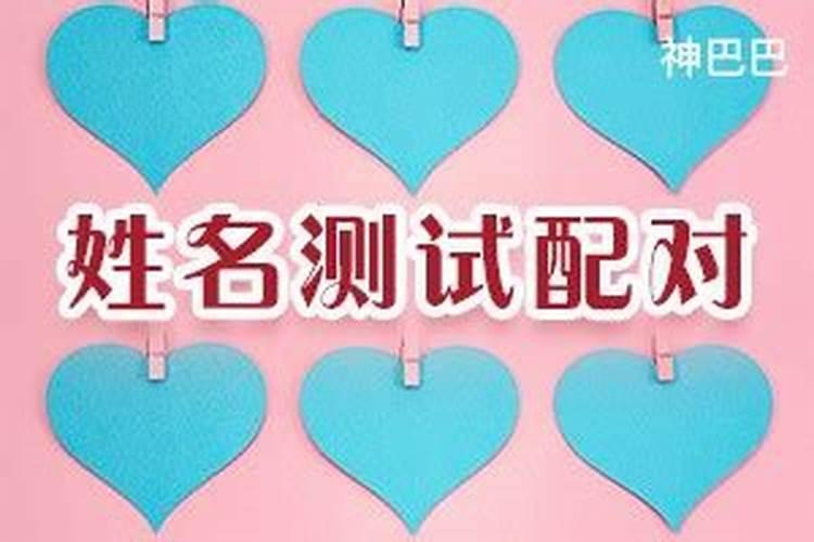 姓名配对测试两人关系