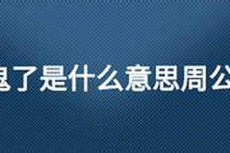 梦见自己是鬼是什么意思？