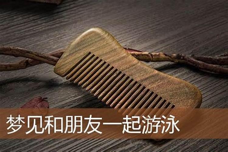 梦见和同学一起游泳预示着什么？有什么特殊意思？