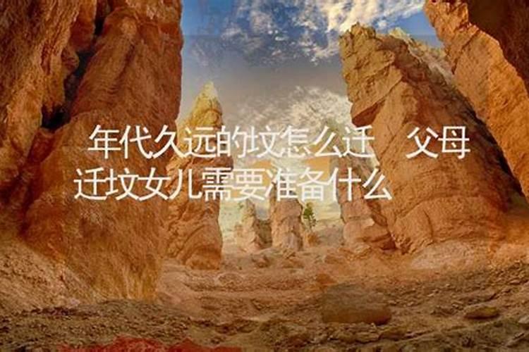 迁坟时女儿能去吗