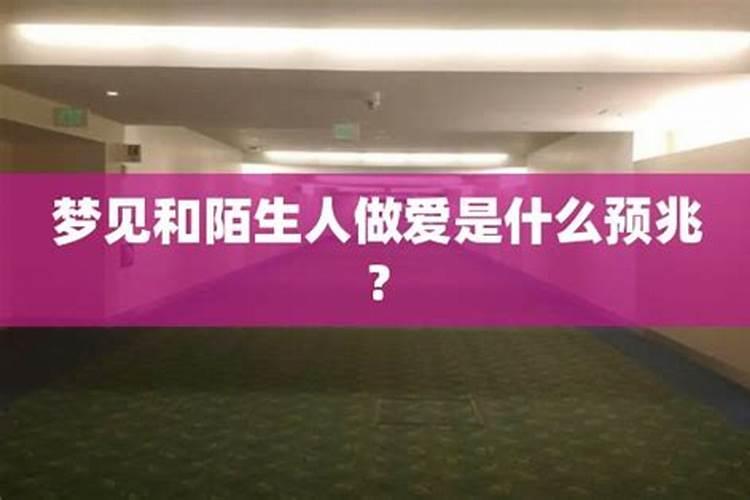 梦见与陌生人同居