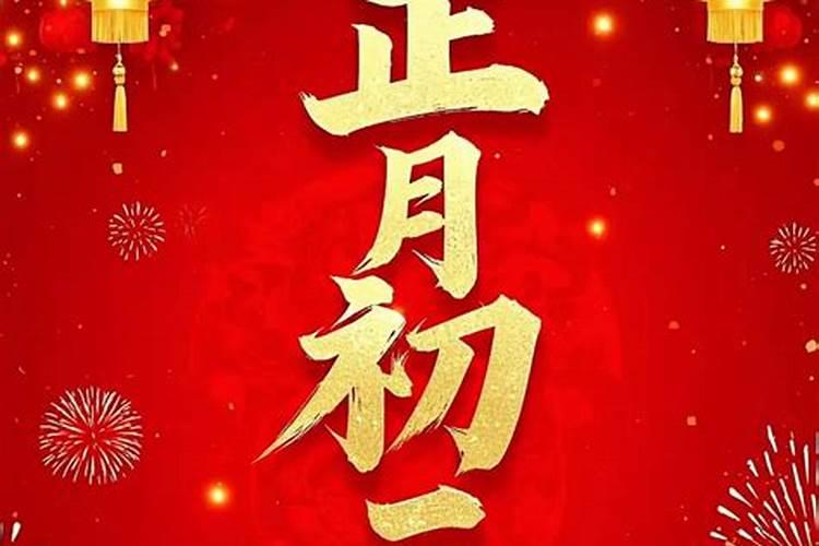 正月初二为什么要上坟？