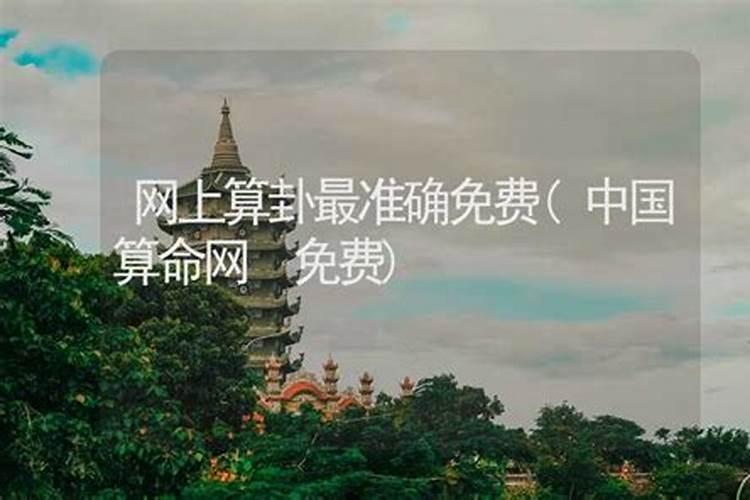 哪个免费算命网蕞准确推荐