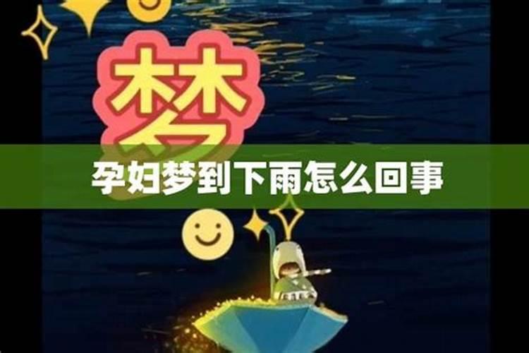 怀孕梦到下雨是什么征兆
