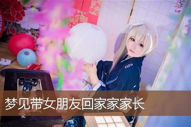 梦见女友父母是什么意思 梦到女友父母是什么预兆