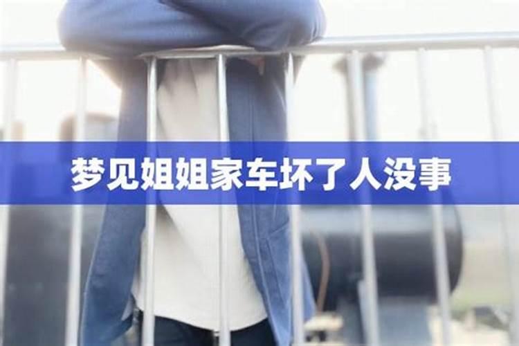 做梦梦见车祸人没事车坏了是什么征兆