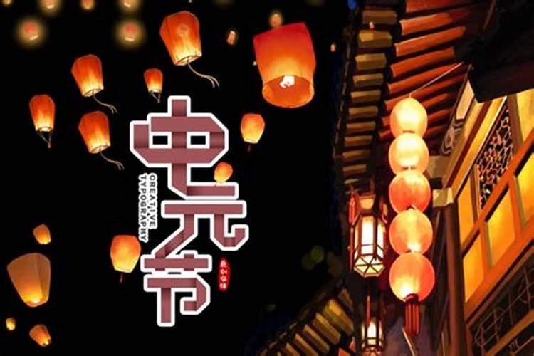 南方过中元节吗