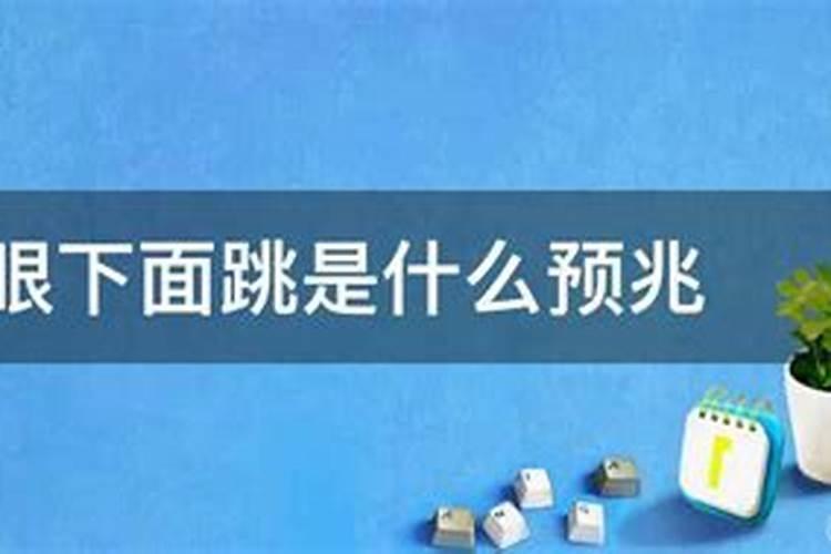 眼皮跳时辰测吉凶预兆