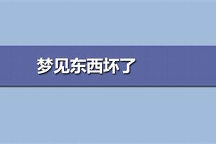 梦见东西破碎